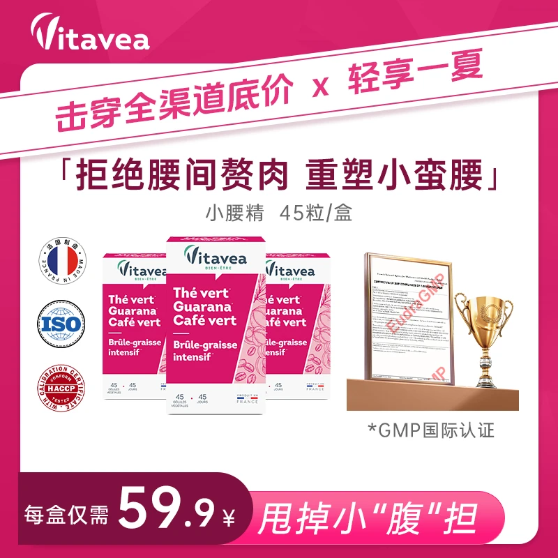 【效期临近】法国Vitavea进口小腰精绿茶瓜拉纳妖精丸消腩胶囊 45粒