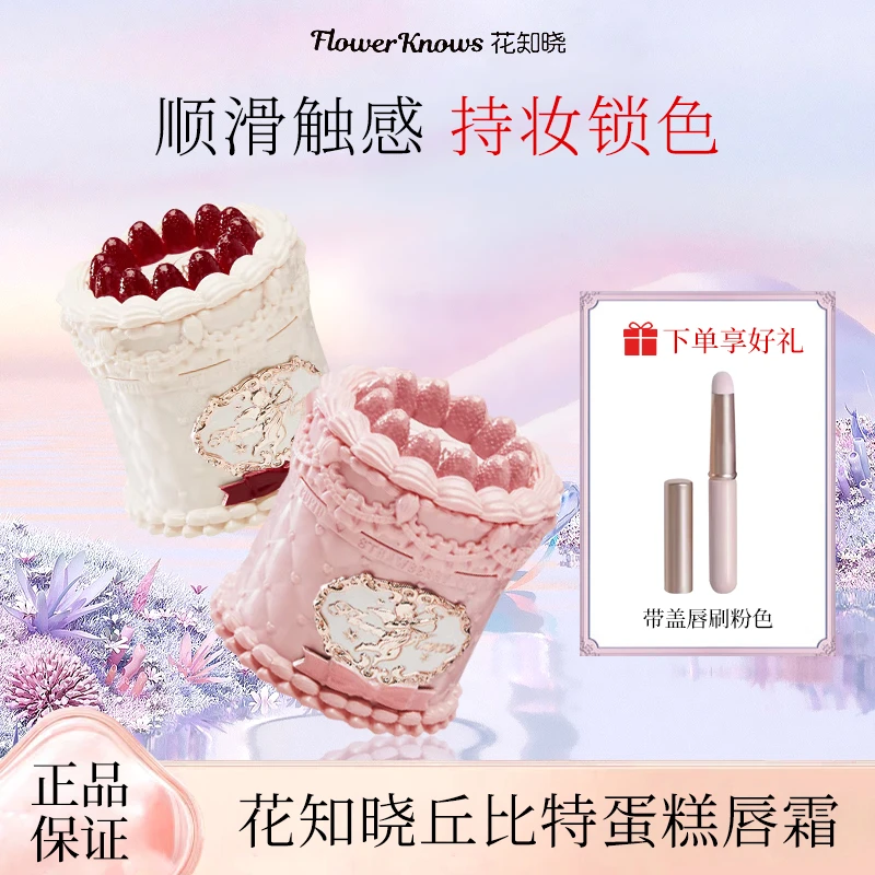 花知晓【七夕礼物】草莓丘比特系列蛋糕唇霜丝绒雾面唇釉轻盈日常