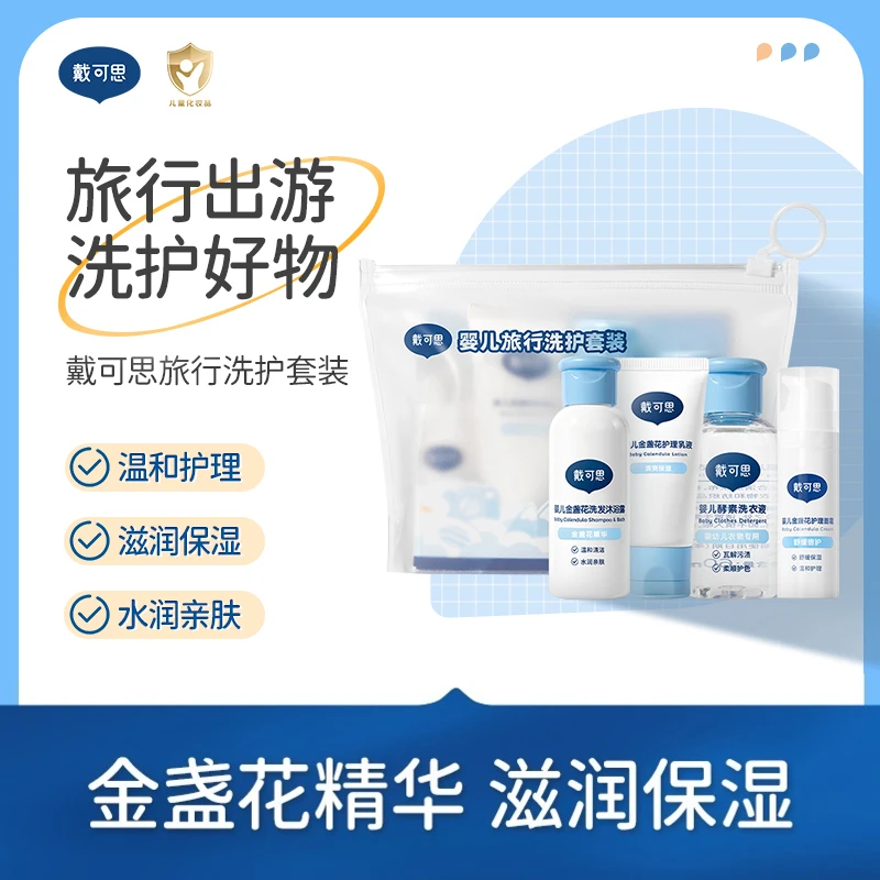 戴可思婴儿洗护旅行装4件套出游便携小样金盏花宝宝洗护沐浴温和