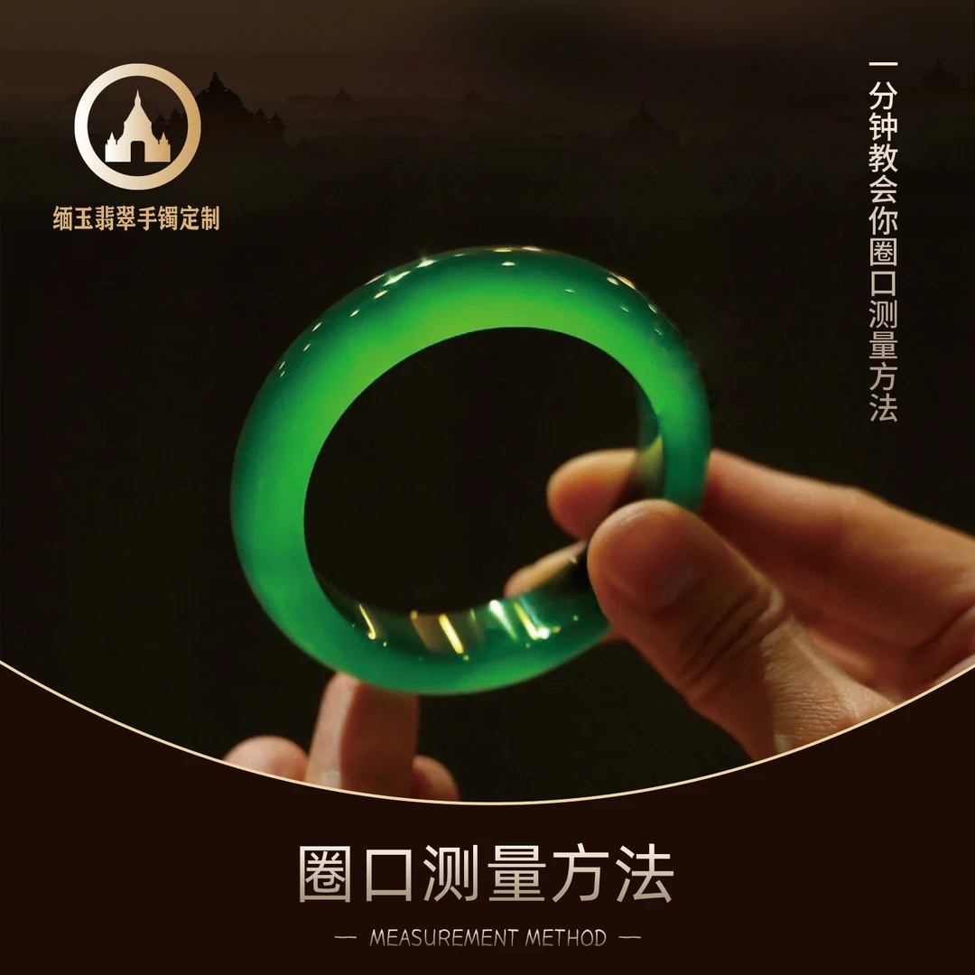 缅玉翡翠定制—圈口测量