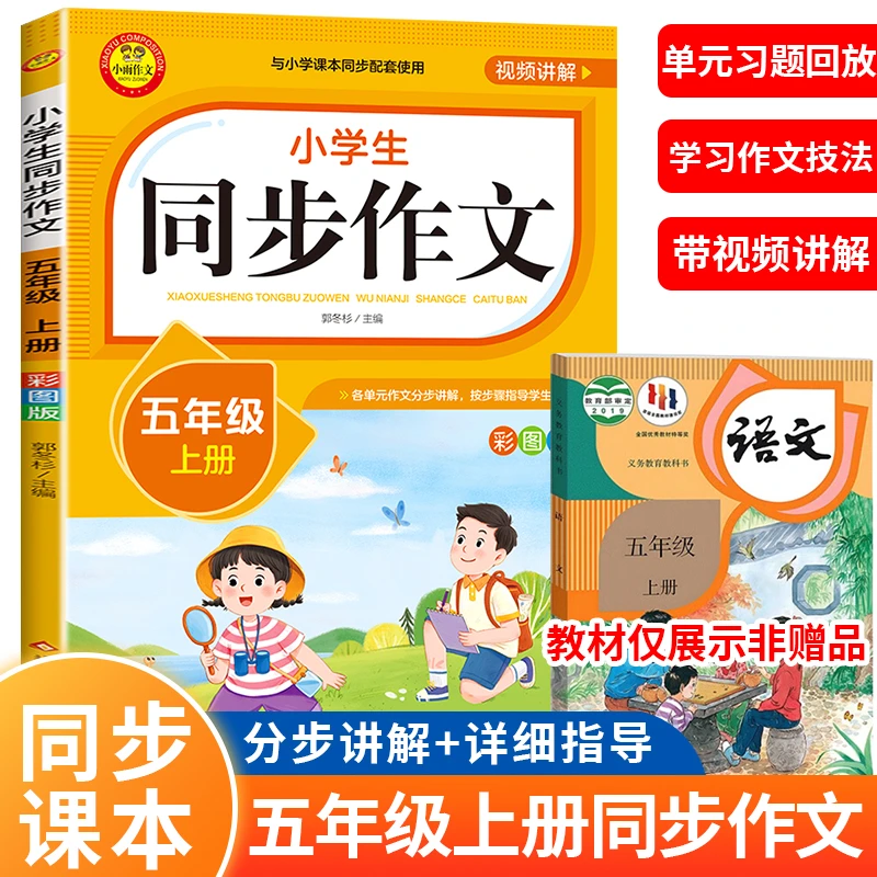 五年级上册小学生语文同步作文人教版优秀满分范文写作素材大全