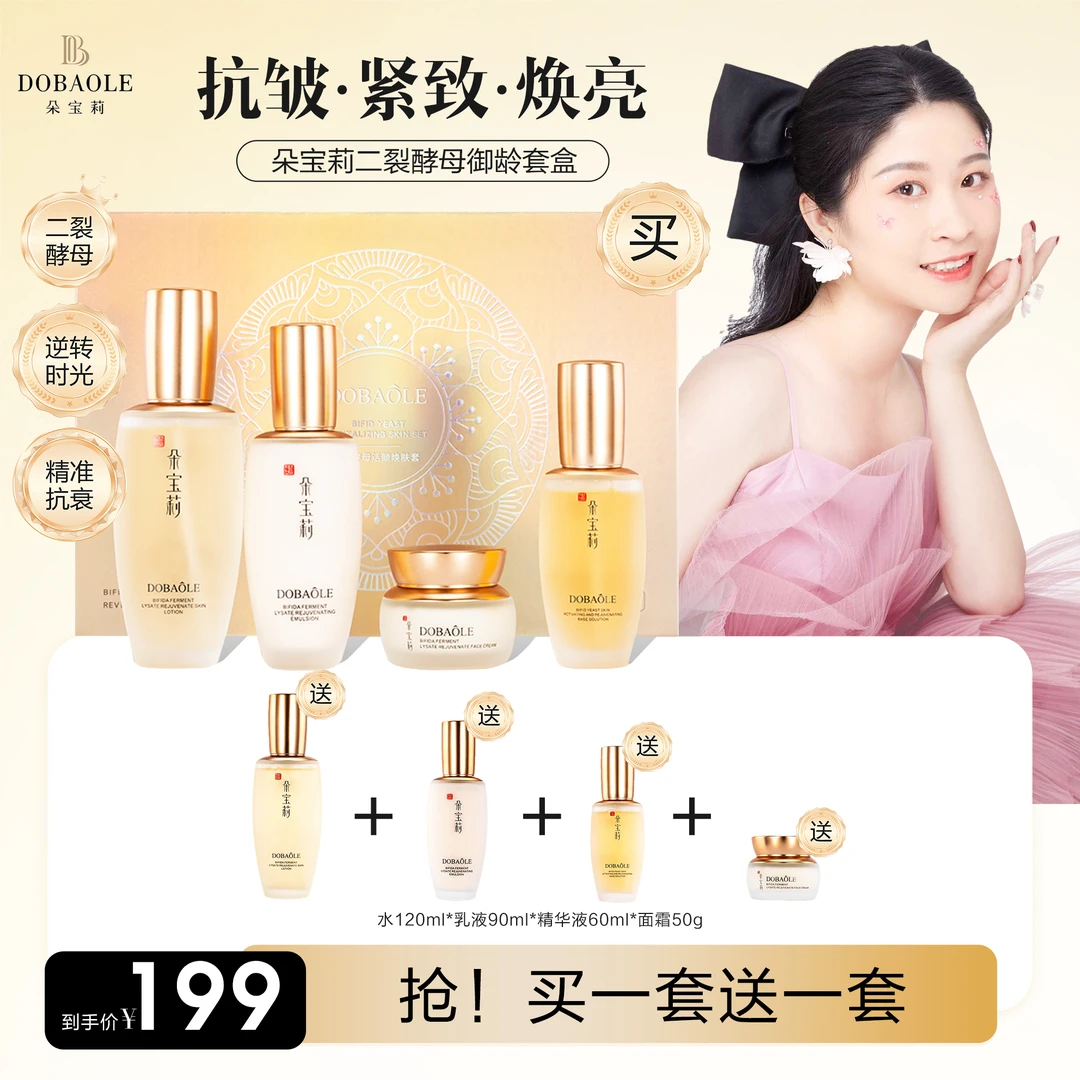 【中秋礼物买一套送一套】朵宝莉二裂酵母御龄套盒 紧致抗皱淡纹