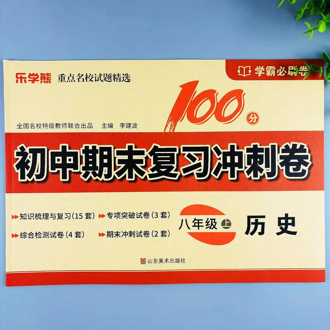 八年级上册历史初中期末复习冲刺卷人教版同步综合检测学霸必刷卷
