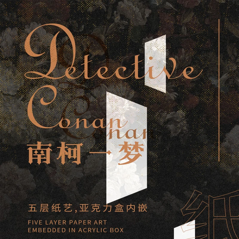 不会【平拆】创卡文创南柯一梦系列-亚克力五层纸雕（默认代拆）