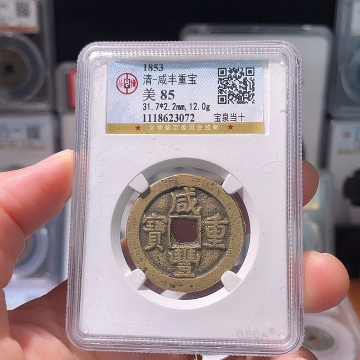 铜轩缘 咸丰宝泉当十编号3072