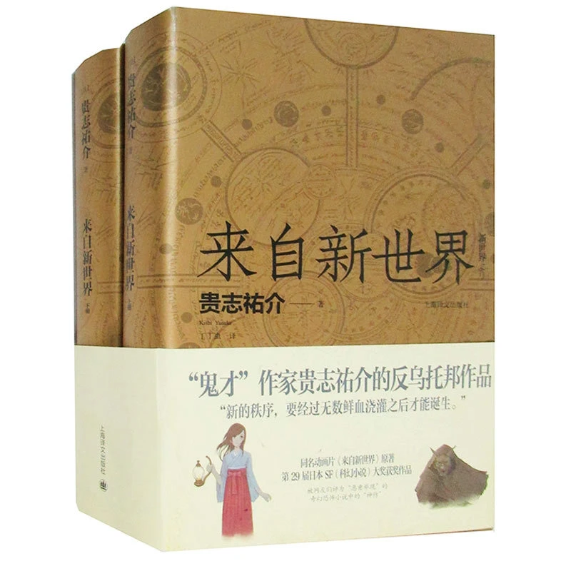 来自新世界（上、下） 书籍 正版图书推荐 上海译文出版社