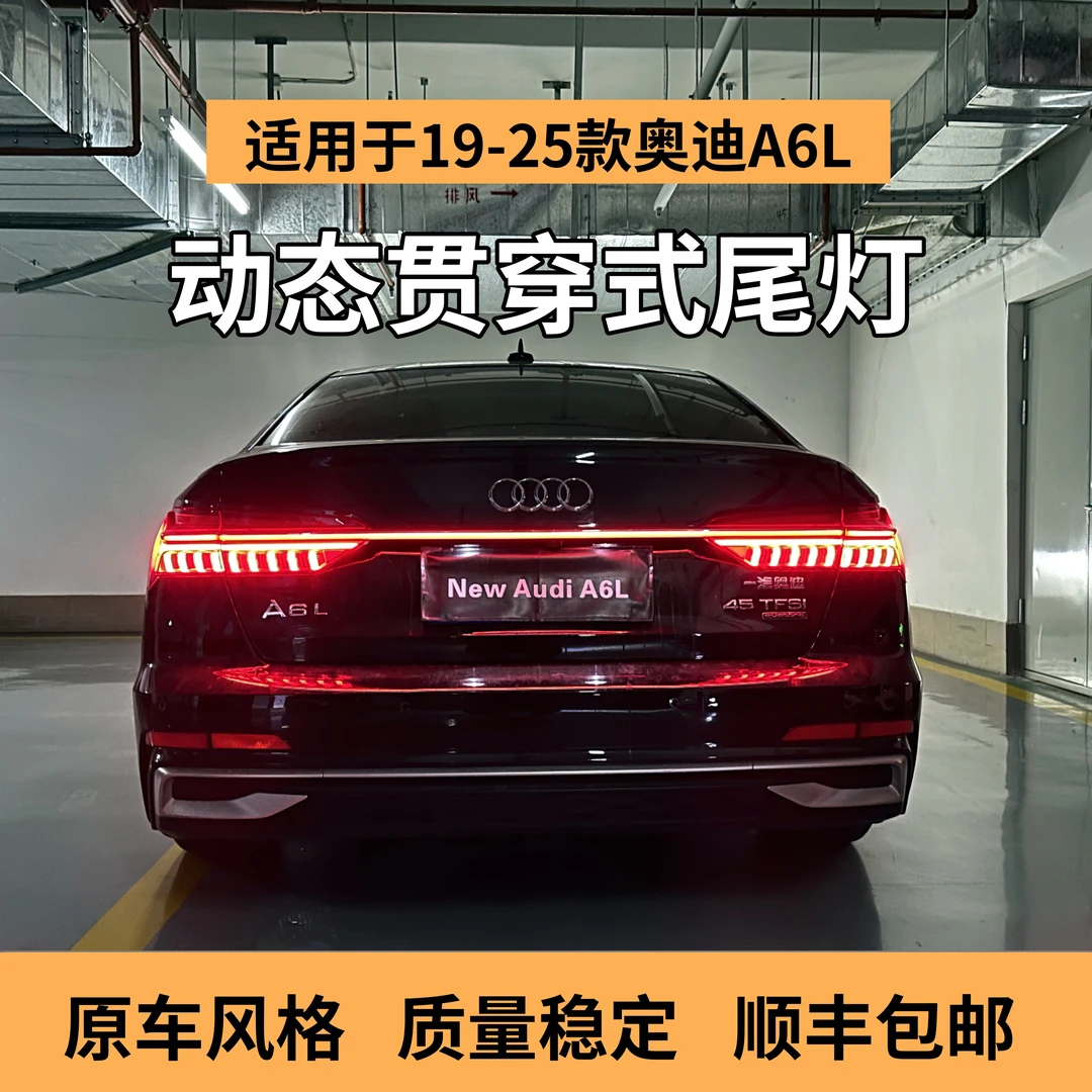 适用于19-25款奥迪 A6L 贯穿式尾灯升级改装动态流水尾灯创立牌
