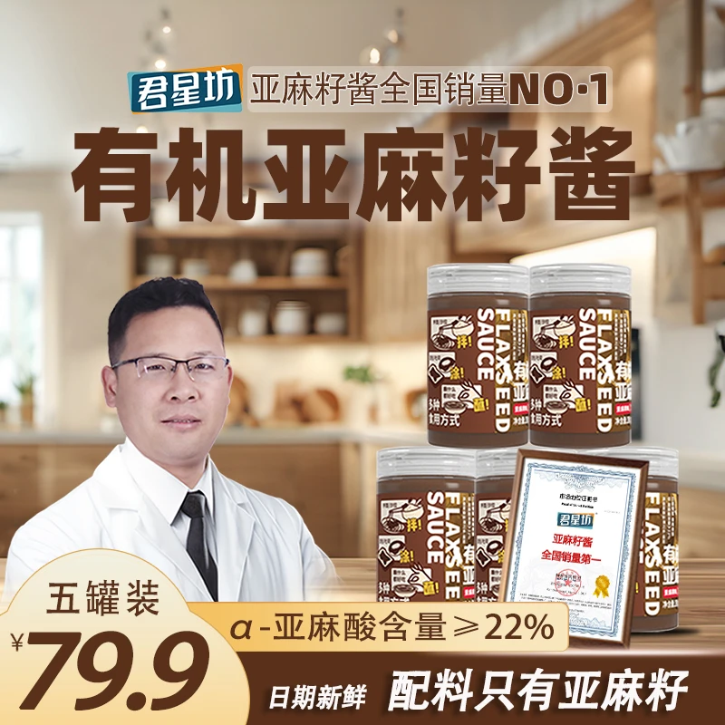 君星坊有机亚麻籽酱天然坚果风味食用酱料补充亚麻酸
