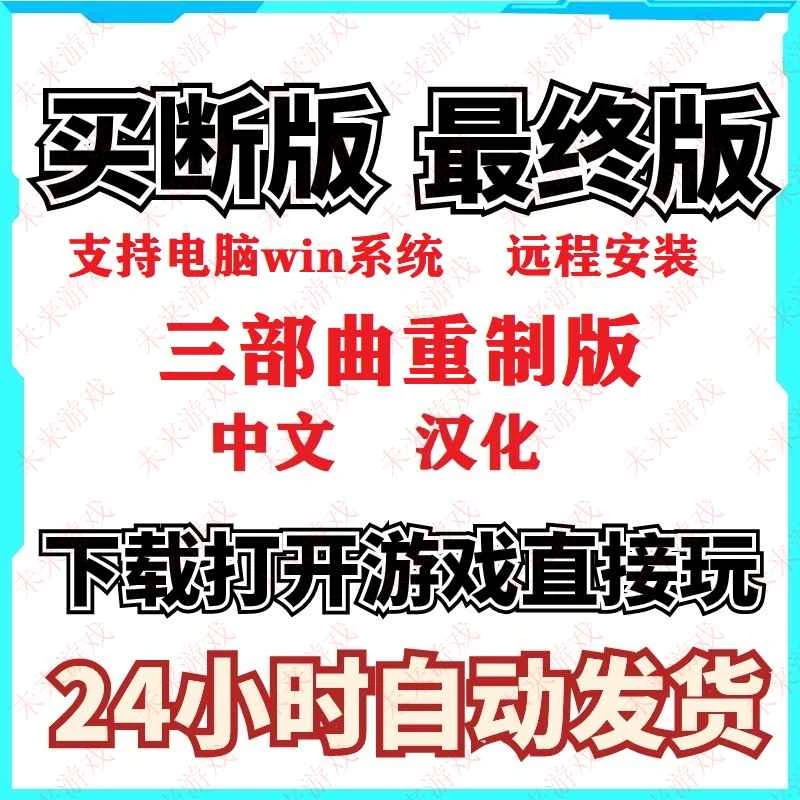 三部曲重制版怀旧游戏  电脑pc游戏中文版下载