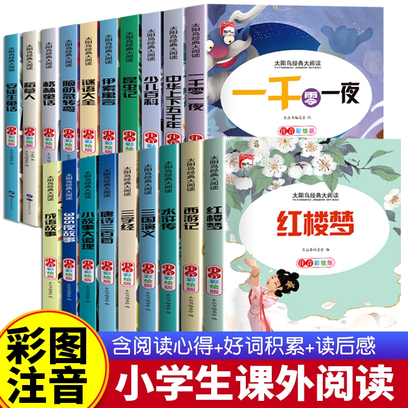 太阳鸟经典大阅读全系列彩图注音版安徒生童话四大名著儿童文学书