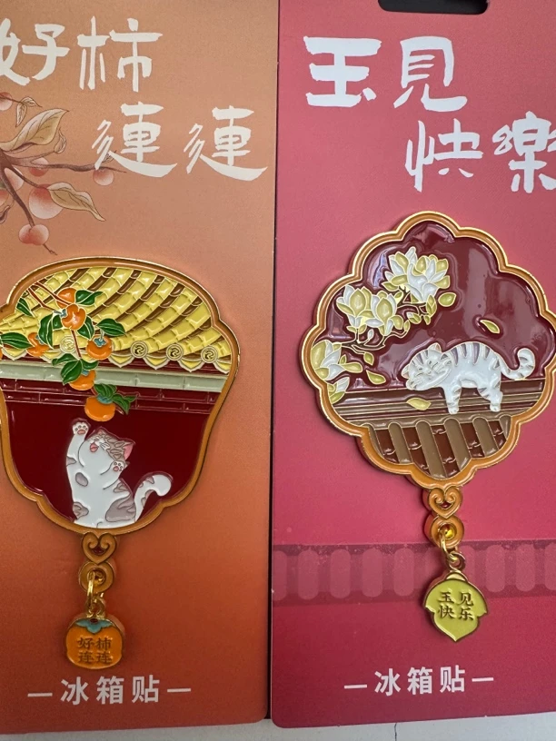 猫猫系列 好柿连连 玉见快乐冰箱贴