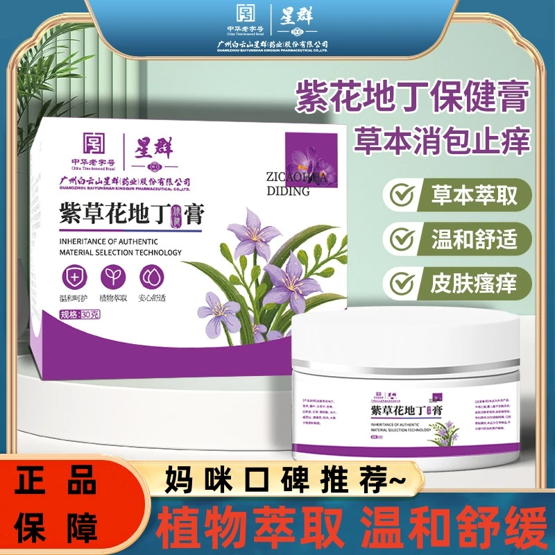 【正品】星群紫花地丁膏防蚊子叮咬驱蚊止痒消肿膏婴儿童专用紫草膏