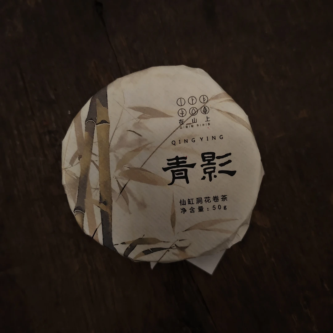 在山上【青影】三十两茶饼50g仙缸洞2018年原料安化黑茶花卷茶