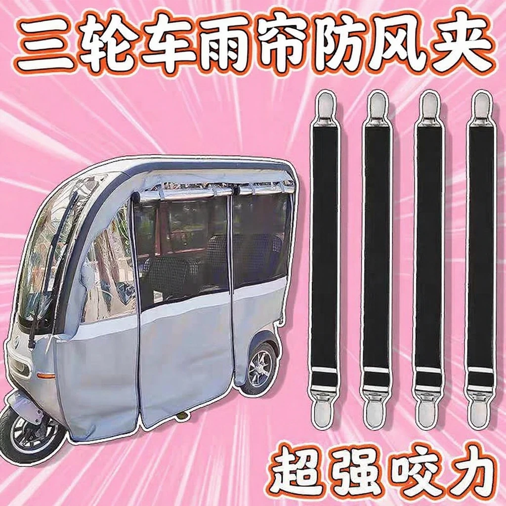 弹力夹比磁铁好用的三轮车电动车雨棚下摆固定防风三轮车车棚雨棚