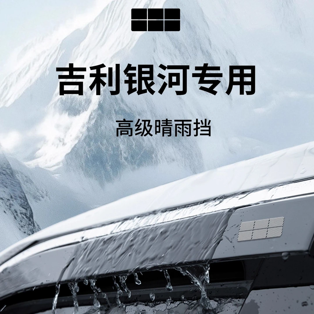 适配吉利L6银河E5星愿L6EMi星耀8晴雨挡板E8星舰7车窗L7雨眉7EMi