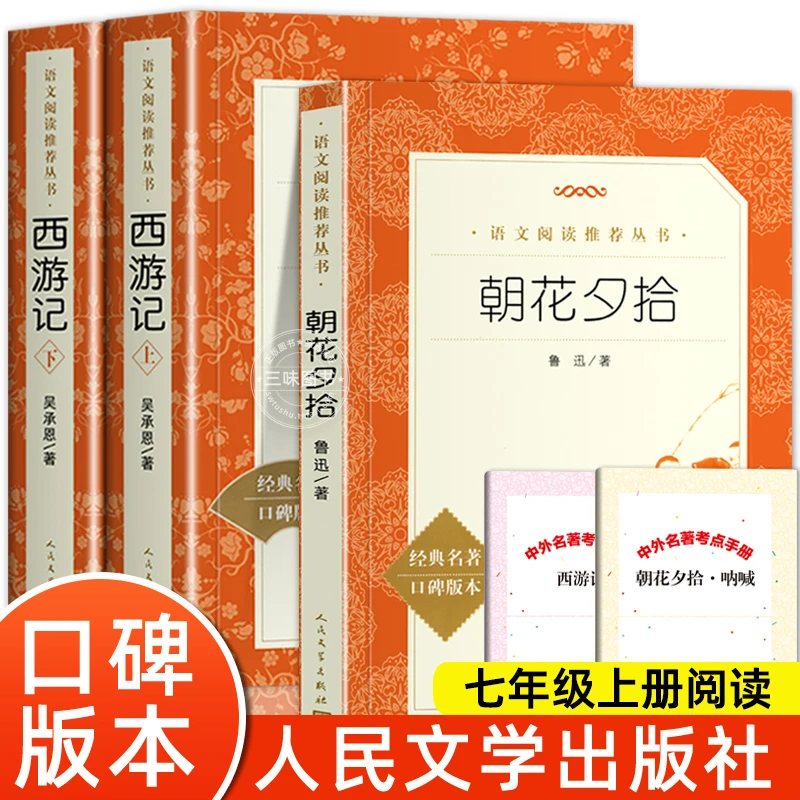 朝花夕拾鲁迅原著正版西游记 人民文学出版社完整版无删减100回