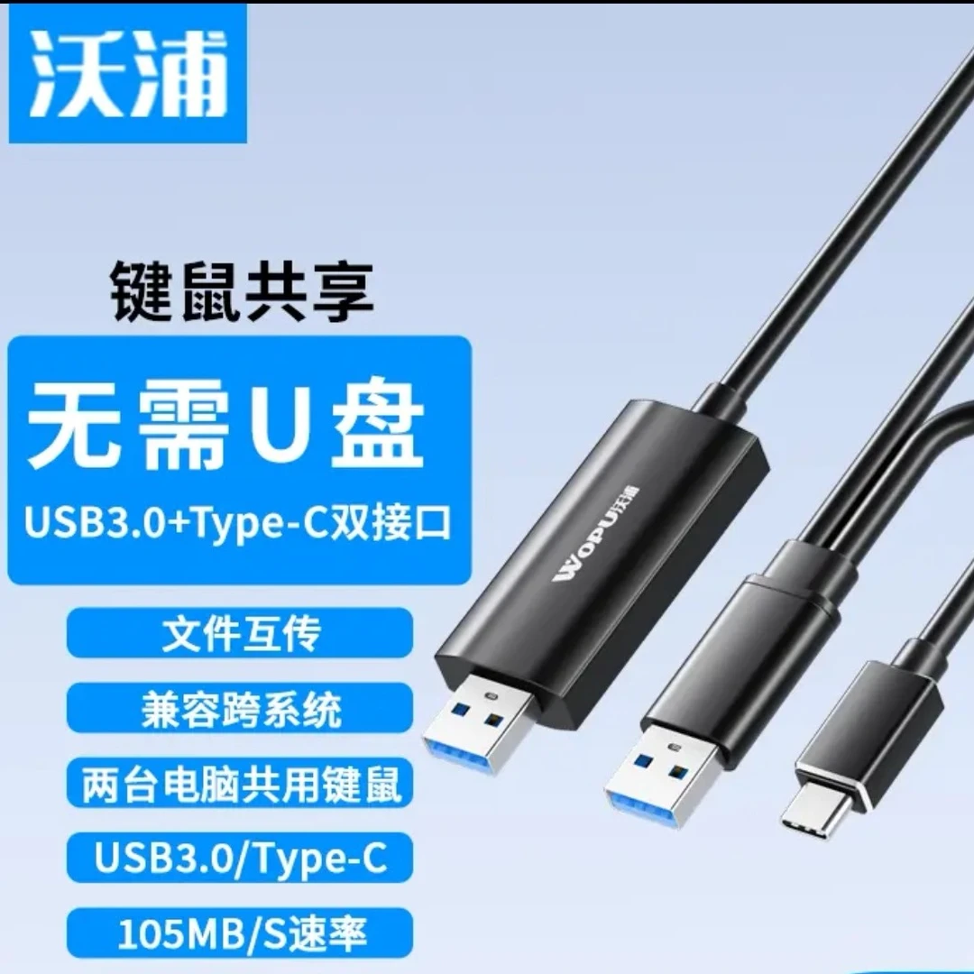 沃浦USB3.0对拷线键鼠共享电脑数据互传typec笔记本台式机连接线