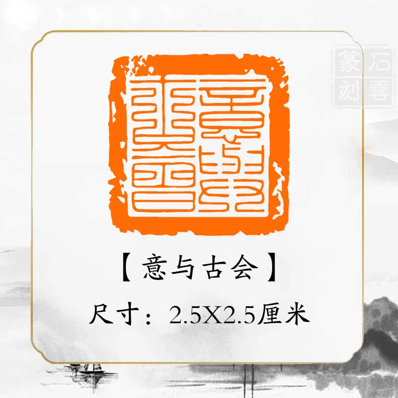 《意与古会》书法章国画成品闲章补缺章书画压角章引首章书法印章
