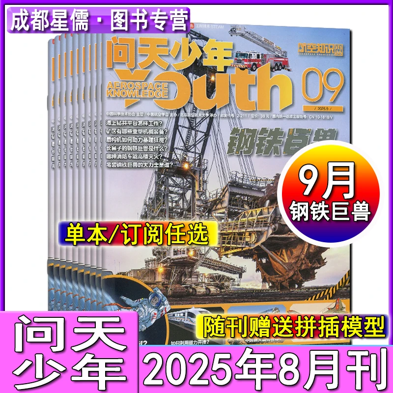 赠航模】问天少年杂志2025年9月全年订阅航空知识少年版1-8月