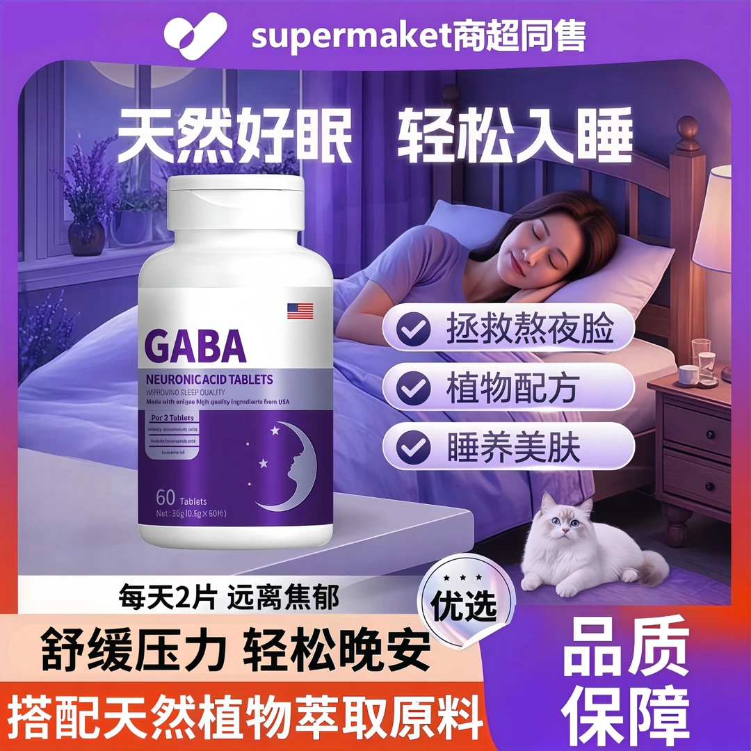 【官方精选】GABA氨基丁酸睡眠片熬夜失眠非褪黑素高营养健康晚安片