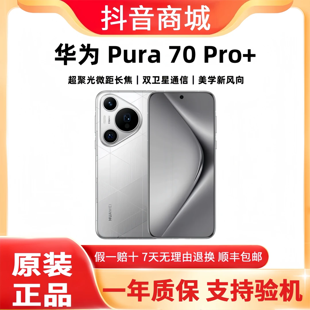 准新品 Huawei/华为 Pura70 Pro+原装正品卫星通讯5G拍照旗舰手机