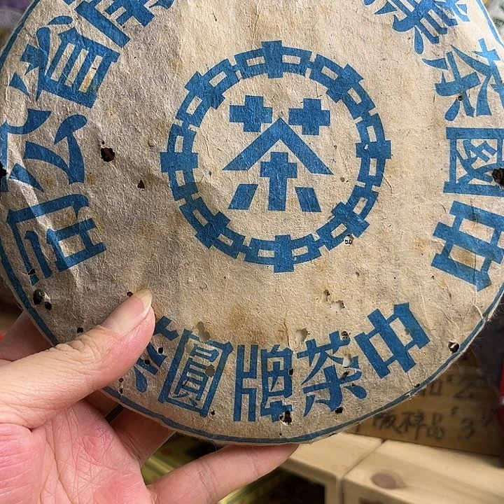 2002年蓝印老生茶完整