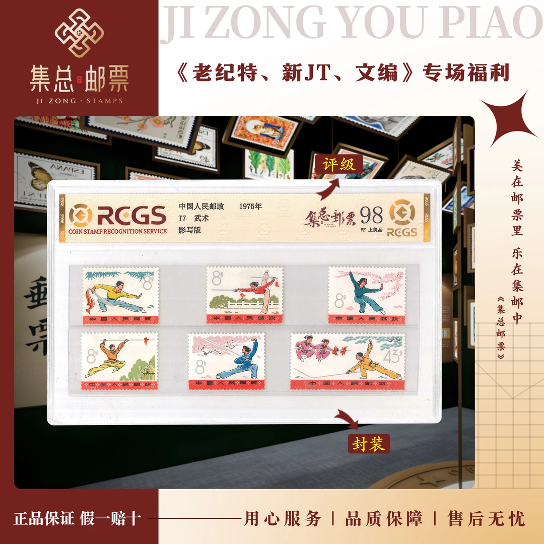 【集总邮票】1975年 T7 套票 武术中钱国信98分评级邮票集邮发行