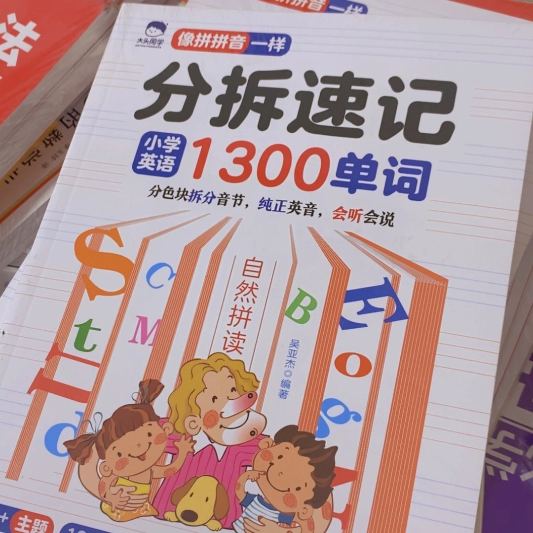 小学英语1300单词分拆速记