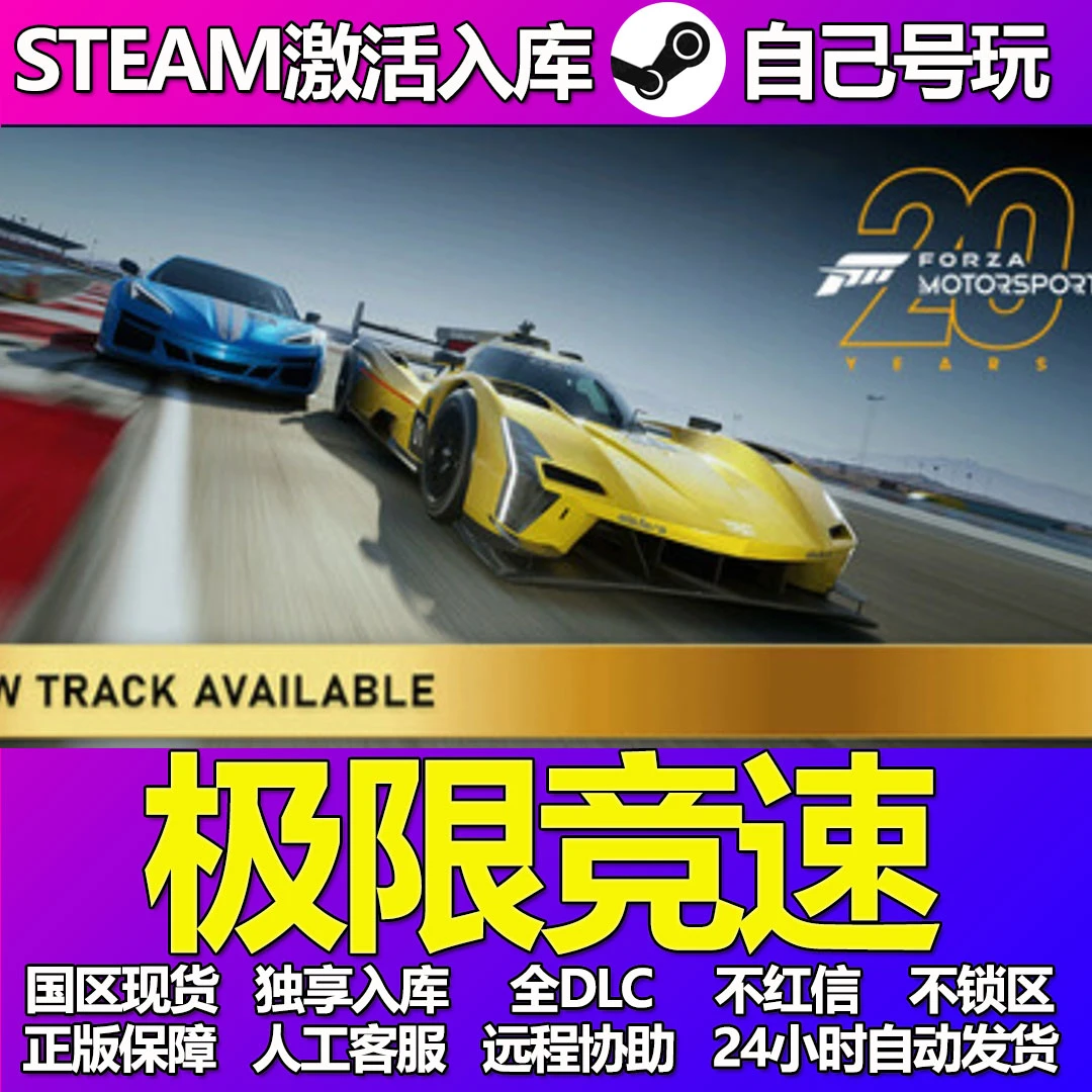 极限竞速Steam游戏激活码cdkey入库全DLC兑换码PC游戏