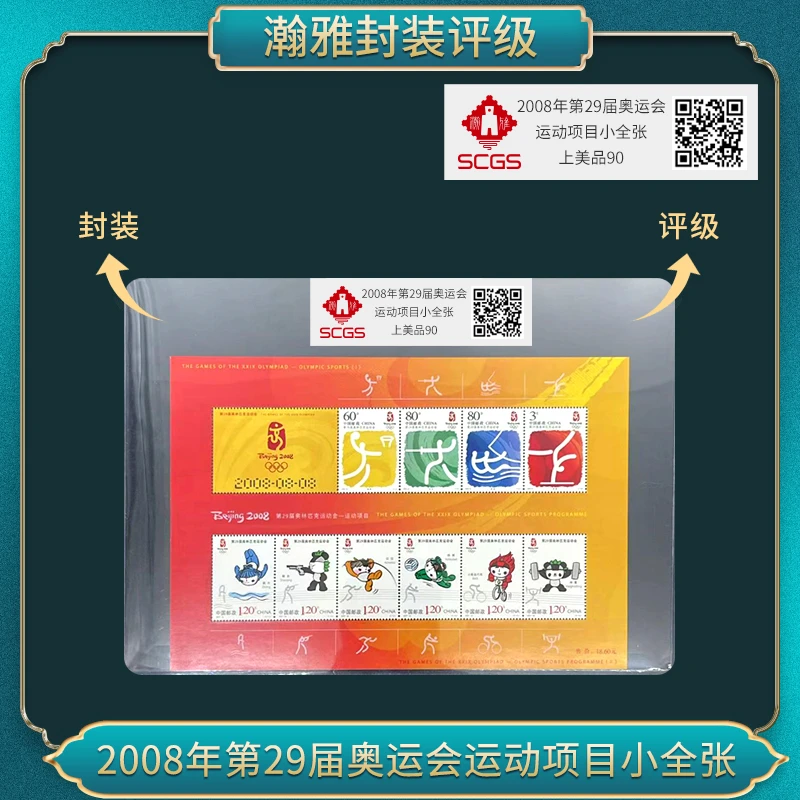 2008年 第29届奥运会 运动项目小全张 邮票 瀚雅评级 上美品90