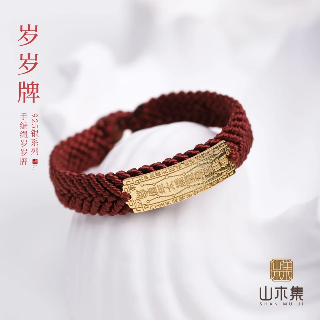 925银银制品 手编绳岁岁牌*（联系客服备注手围）【山木集】