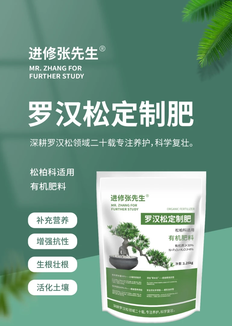 罗汉松订制肥、基地专用肥