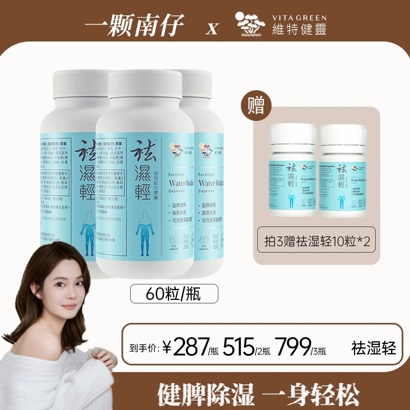 【南仔专属】Vita Green/维特健灵 祛湿轻胶囊 60粒/瓶