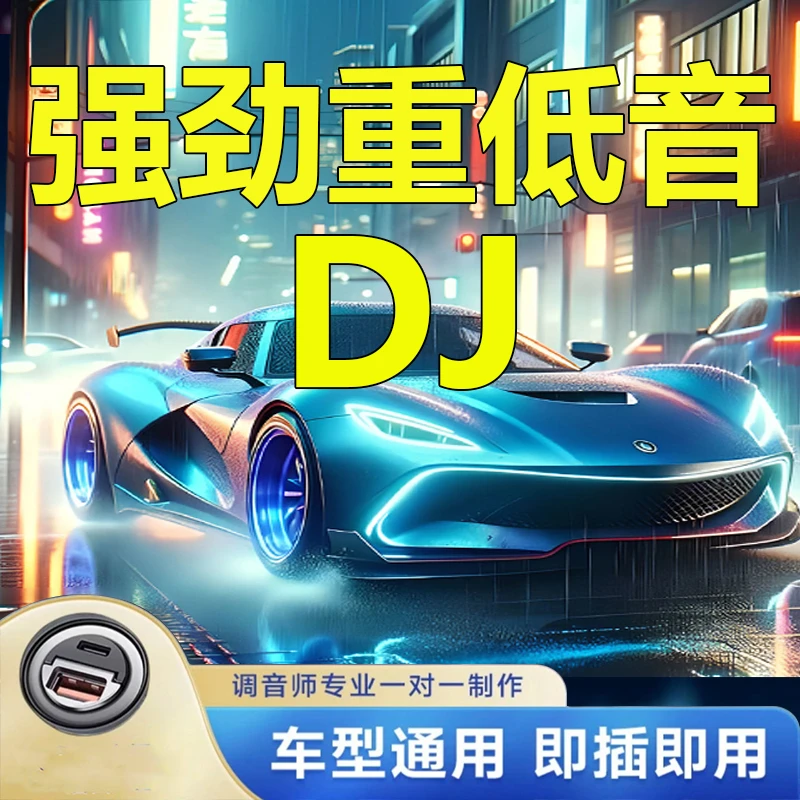 2025全DJ强劲重低音车载u盘夜店超火车载u盘2025车载音乐u盘