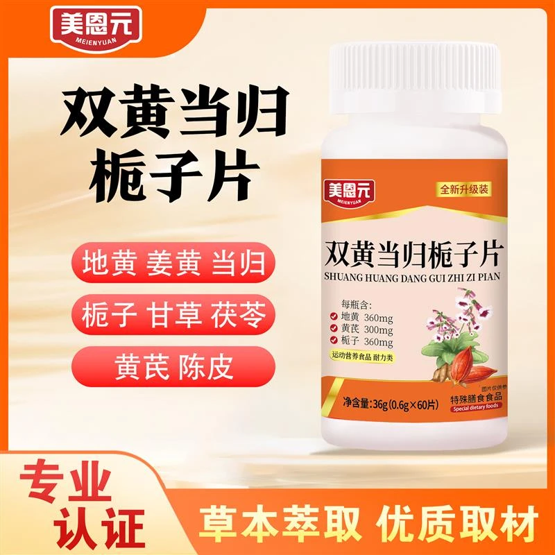 双黄当归栀子片官方正品授权双黄当归栀子片双黄当归栀子片美恩元
