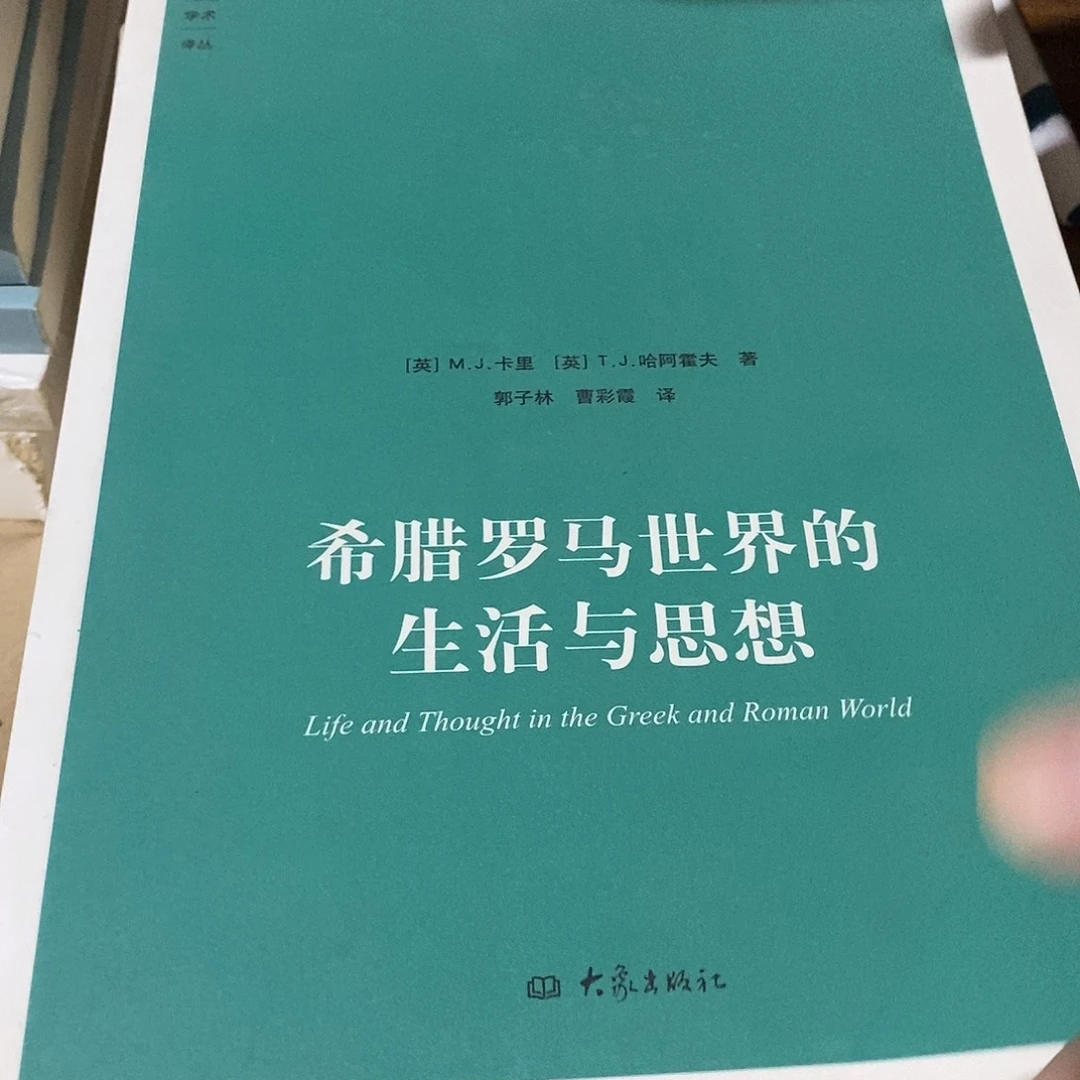 希腊罗马世界的生活与思想
