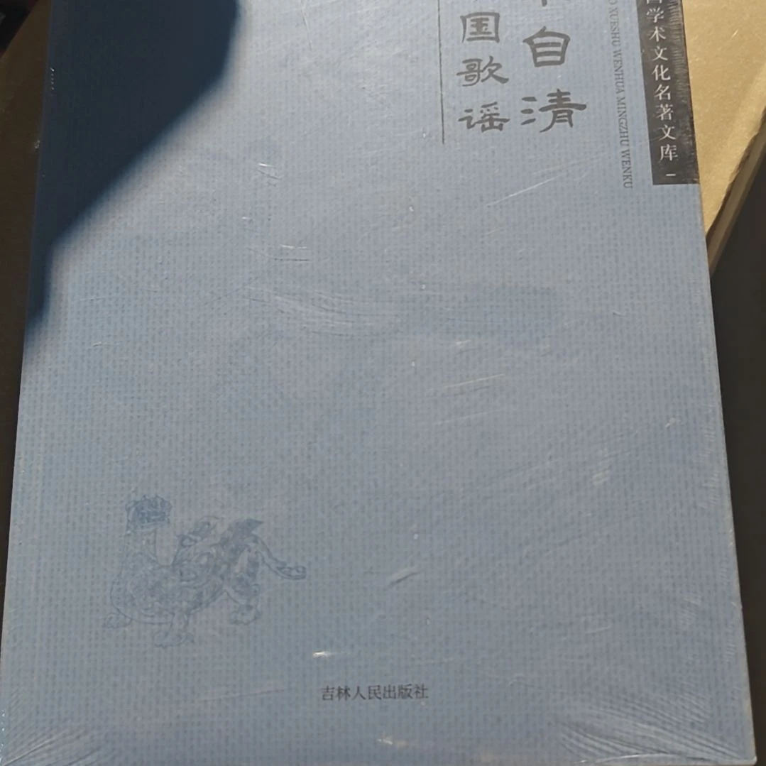 朱自清中国歌谣平装塑封库存书