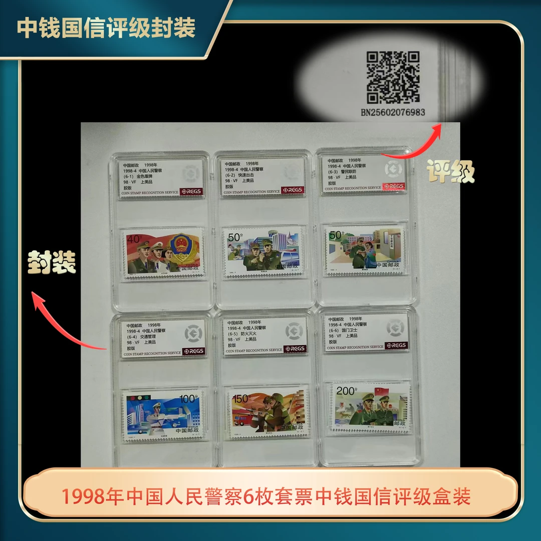 1998年中国人民警察6枚套票中钱国信评级盒装