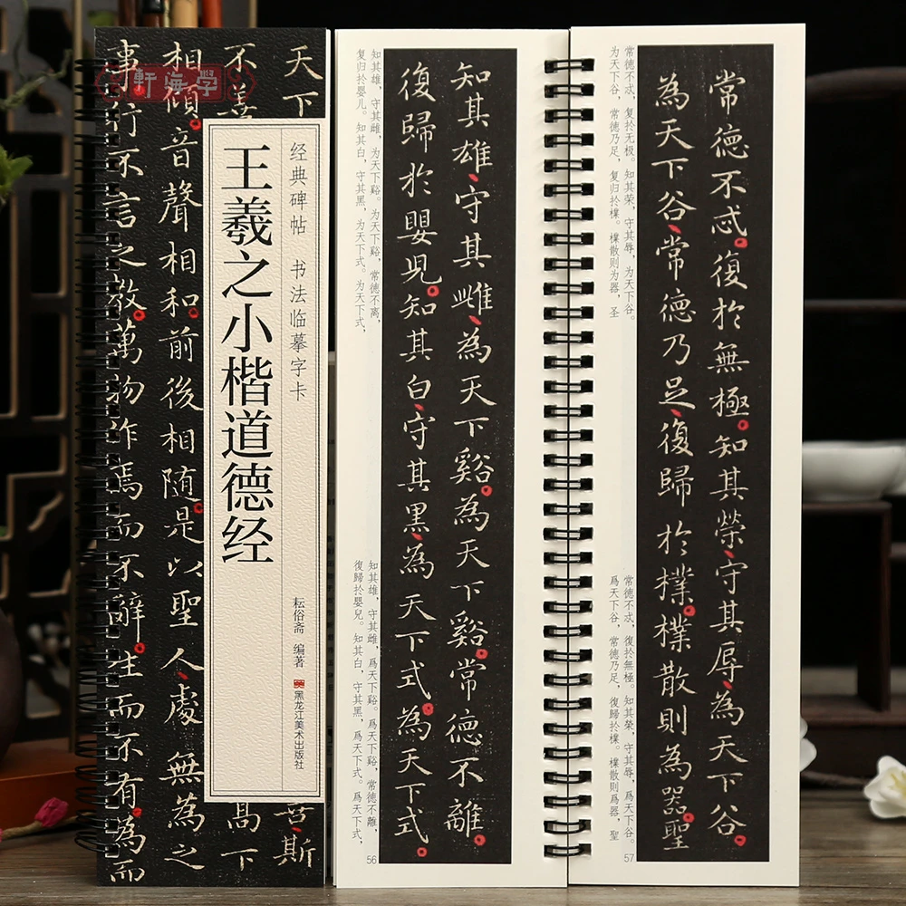 学海轩王羲之小楷道德经碑帖书法临摹字卡原色原帖繁简体旁注王羲