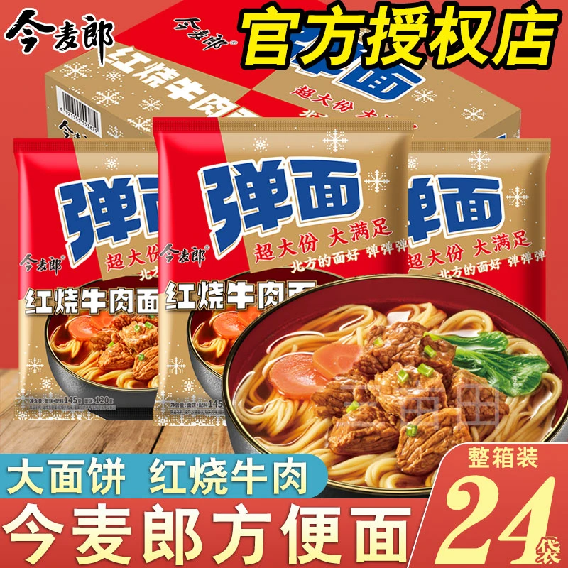 今麦郎弹面大袋红烧牛肉面145g*24包泡面速食方便面