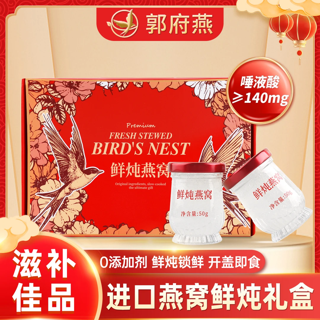 郭府燕【鲜炖燕窝】官方正品孕妇营养滋补开盖即食溯源进口珍品燕窝