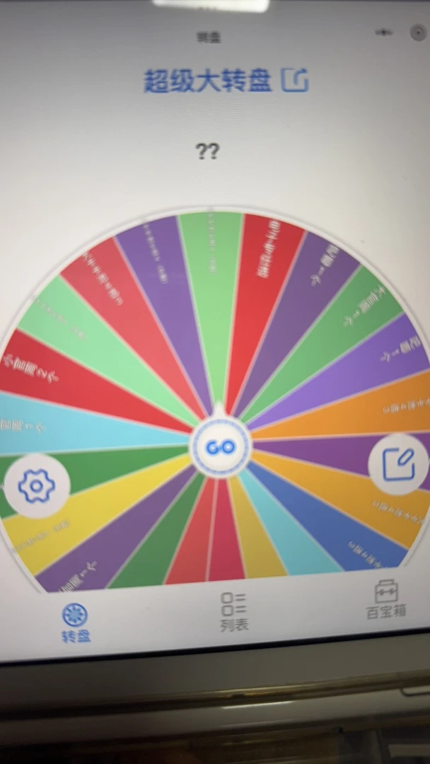 超级大转盘