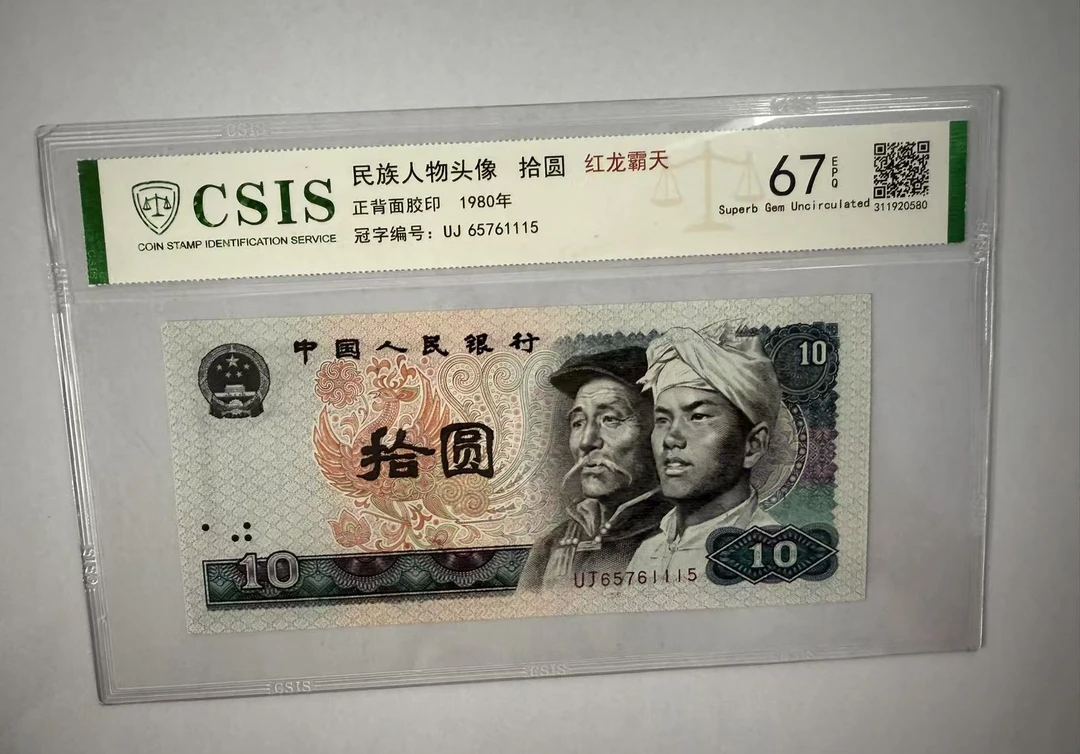 第四套人民币 8010红龙霸天（号码随机）