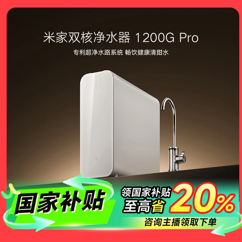 【国家补贴】小米米家双核净水器1200Gpro大通量家用净水机