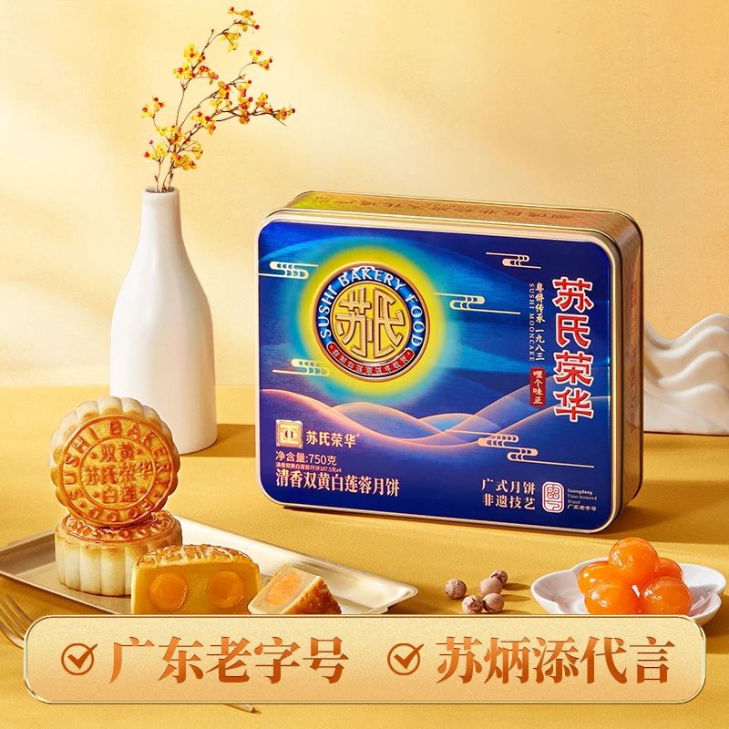 苏氏荣华月饼双黄白莲蓉广式月饼中秋礼盒经典传统送礼佳品流心