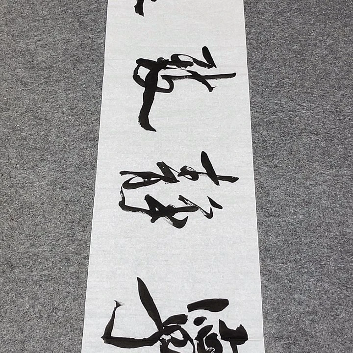 书法裴老师书法作品