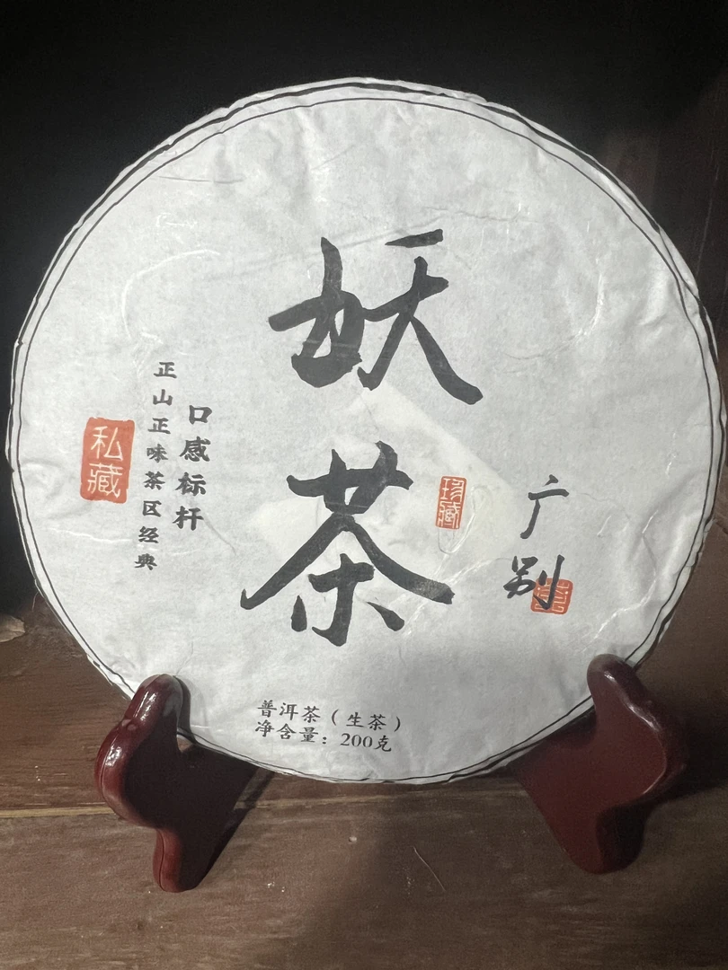 2024年广别妖茶普洱生茶200g