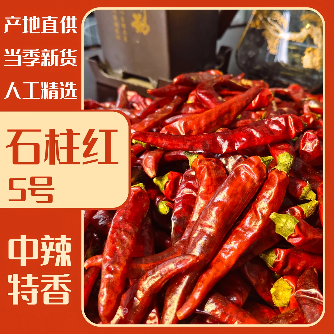 石柱红5号中辣特香重庆干辣椒提色耐煮火锅卤料炝炒冒菜干锅商用