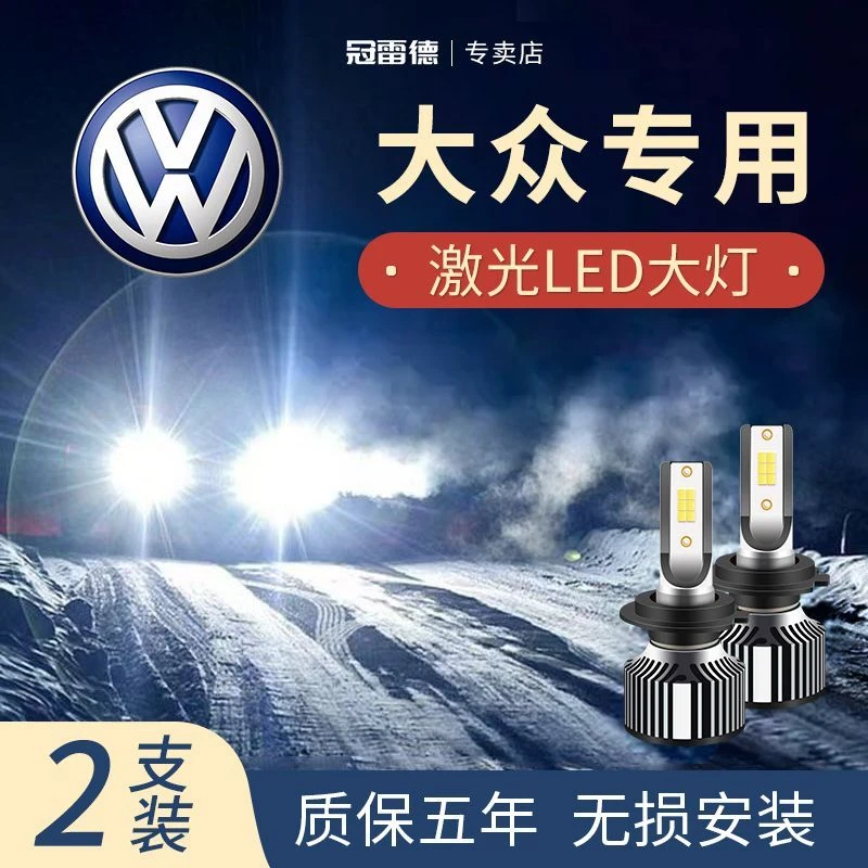大众专用汽车led大灯白光近光远光灯前大灯超亮聚光激光灯泡