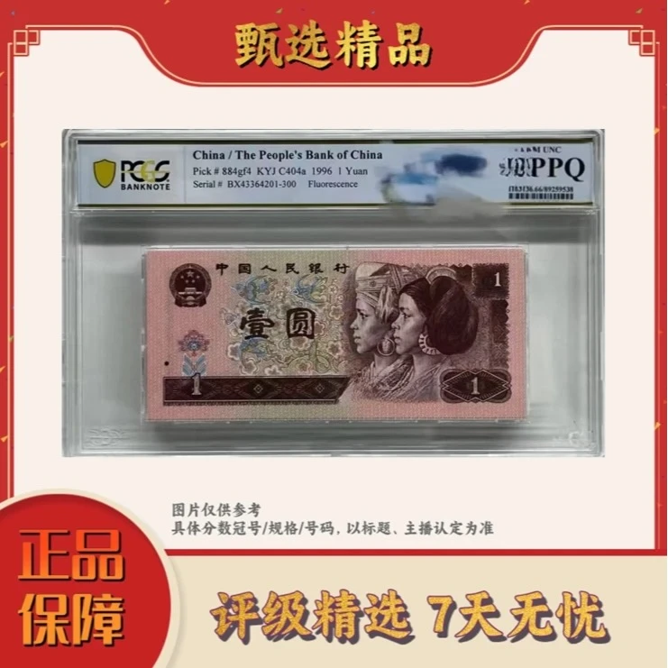 PCGS评级-白幽灵66带4规格